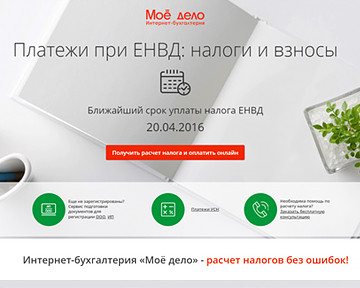Расчет налогов на ЕНВД и формирование платежек