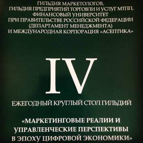 IV Ежегодный круглый стол Гильдий «Маркетинговые реалии и управленческие перспективы в эпоху цифровой экономики» IV Ежегодный круглый стол Гильдий «Маркетинговые реалии и управленческие перспективы в эпоху цифровой экономики»